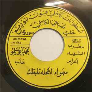 محمد أبو سلمو - سمراء الكحلة تلبقلك / إن غاب عني القمر download free