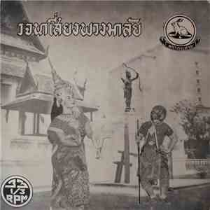 อุษา สุคันธมาลัย - ยอแสง, ปี่พาทย์คณะครูบรรเลง - รจนาเสี่ยงพวงมาลัย download free