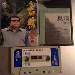 竜鉄也 - 奥飛驒慕情 download free