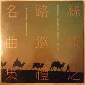 喜多朗 - 絲綢之路巡禮名曲集 download free