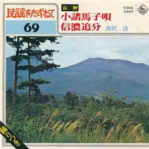 吉沢浩 - 小諸馬子唄 / 信濃追分 download free