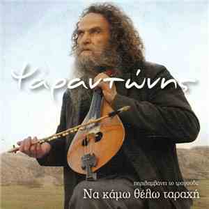 Ψαραντώνης - Ψαραντώνης download free