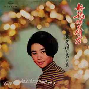 黃蜀娟 - 黃蜀娟 (第三集) / 母親妳在何方 download free