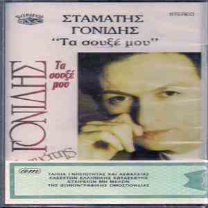 Σταμάτης Γονίδης - Τα Σουξέ Μου download free