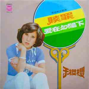 于樱樱 - 赎罪 爱在夕阳下 download free