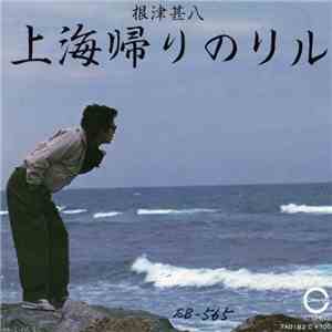 根津甚八 - 上海帰りのリル download free