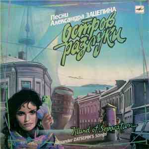 Александр Зацепин - Остров Разлуки download free