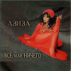 Азиза - Всё Или Ничего download free