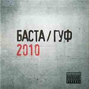 Баста / Гуф - 2010 download free