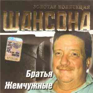 Братья Жемчужные - Золотая Коллекция Шансона download free