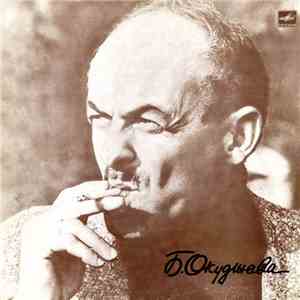 Булат Окуджава - Песни download free
