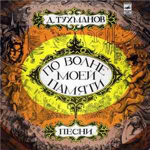 Д. Тухманов - По Волне Моей Памяти download free