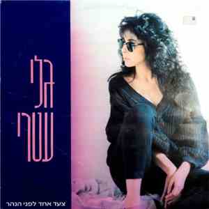 גלי עטרי = Gali Atari - One Step More = צעד אחד לפני הנהר download free
