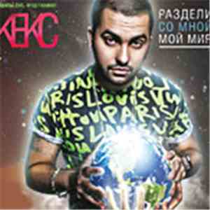Кекс - Раздели Со Мной Мой Мир download free