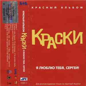 Краски - Я Люблю Тебя, Сергей! (Красный Альбом) download free