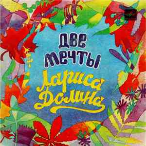 Лариса Долина - Две Мечты download free