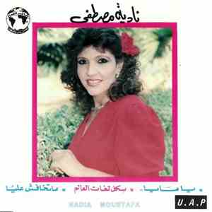 نادية مصطفى = Nadia Moustafa - يامايا / متخافش عليا / بكل لغات العالم download free