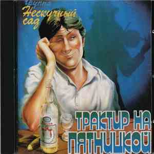 Нескучный Сад - Трактир На Пятницкой download free