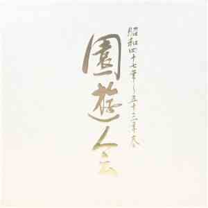 No Artist - 昭和四十七年～五十三年春 園遊会 download free