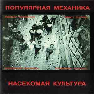 Популярная Механика - Насекомая Культура download free