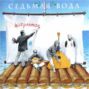 Седьмая вода - Избранное (The Best) download free