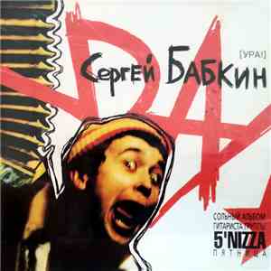 Сергей Бабкин - Ура! download free