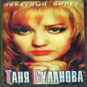 Таня Буланова - Обратный Билет download free