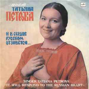 Татьяна Петрова - И В Сердце Русском Отзовётся download free