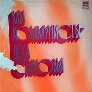 Various - Мы Коммунисты - Века Сыновья download free