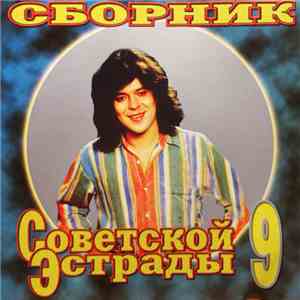 Various - Сборник Советской Эстрады 9 download free