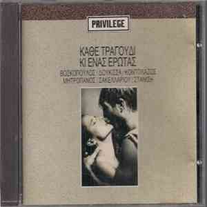 Various - Κάθε Τραγούδι Ένας Έρωτας download free
