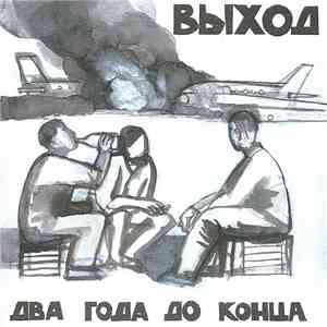 Выход - Два Года До Конца download free