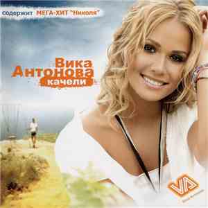 Вика Антонова - Качели download free