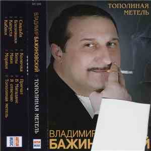 Владимир Бажиновский - Тополиная Метель download free